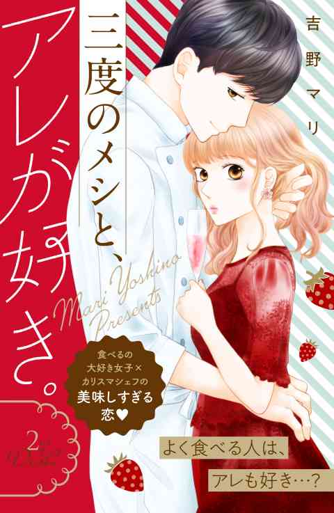 三度のメシと、アレが好き。　分冊版 2巻