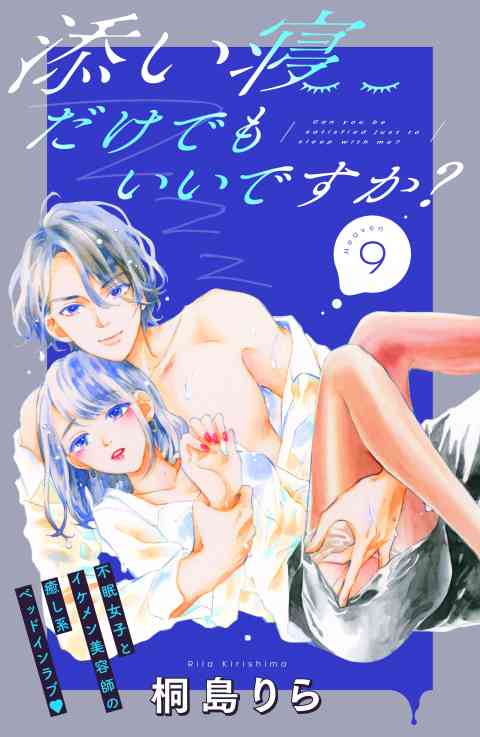 添い寝だけでもいいですか？　分冊版 9巻