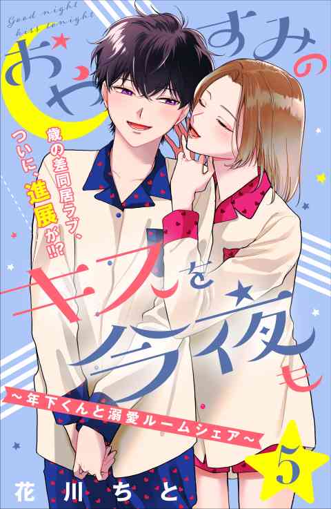 おやすみのキスを今夜も〜年下くんと溺愛ルームシェア〜［ｃｏｍｉｃ　ｔｉｎｔ］分冊版 5巻