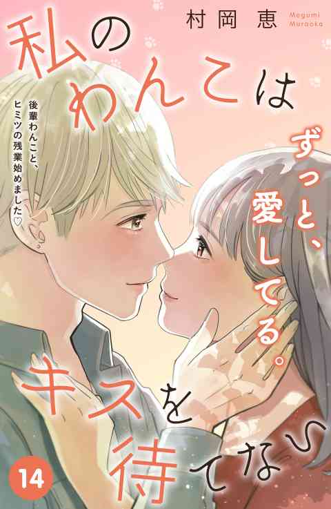 私のわんこはキスを待てない［ｃｏｍｉｃ　ｔｉｎｔ］分冊版 14巻