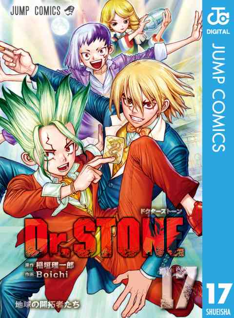 Dr.STONE 17巻