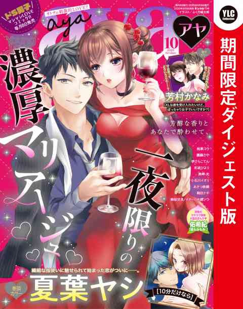 Young Love Comic aya2020年10月号 ダイジェスト版の書影