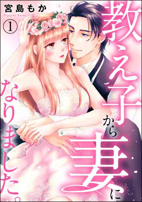 教え子から妻になりました。（分冊版）の書影