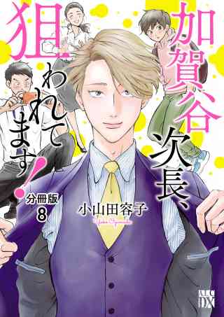 加賀谷次長、狙われてます！【分冊版】 8巻