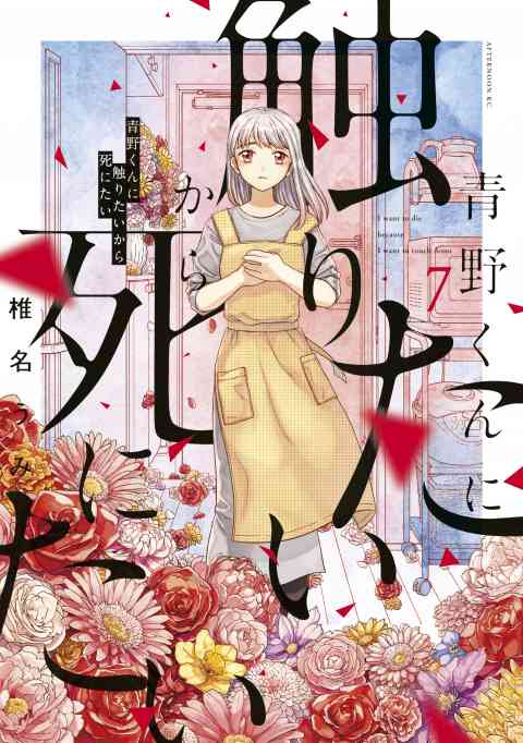 青野くんに触りたいから死にたい 7巻