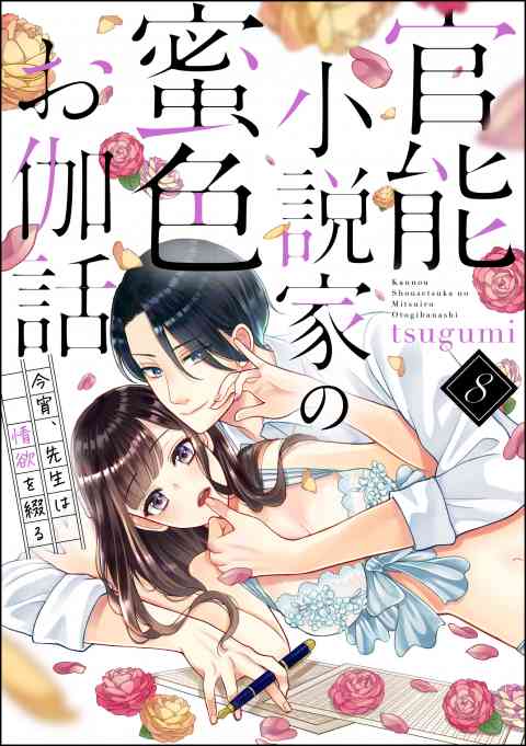 官能小説家の蜜色お伽話 今宵、先生は情欲を綴る（分冊版） 8巻