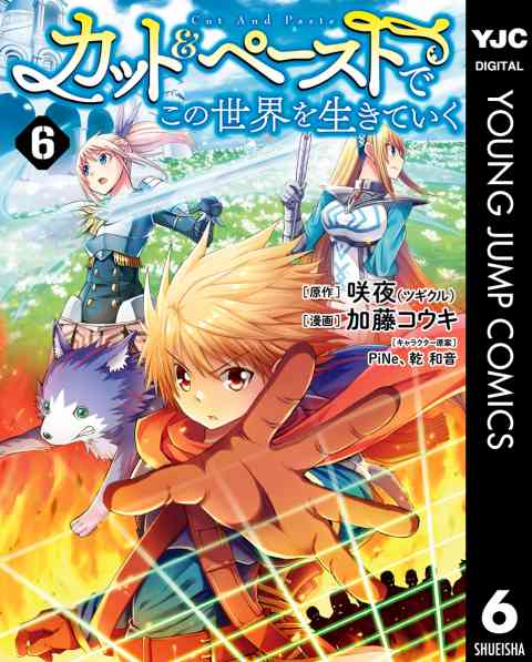 カット＆ペーストでこの世界を生きていく 6巻