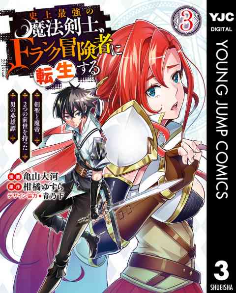 史上最強の魔法剣士、Fランク冒険者に転生する 〜剣聖と魔帝、2つの前世を持った男の英雄譚〜 3巻