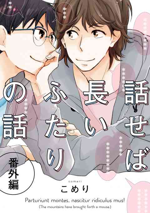 話せば長いふたりの話　番外編 2巻