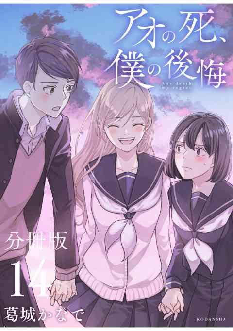 アオの死、僕の後悔　分冊版 14巻