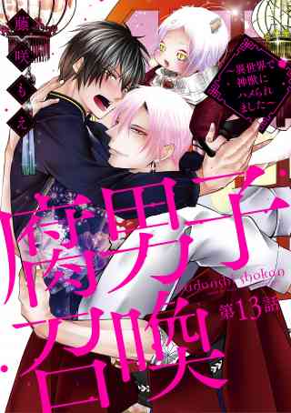 腐男子召喚〜異世界で神獣にハメられました〜 分冊版 13巻