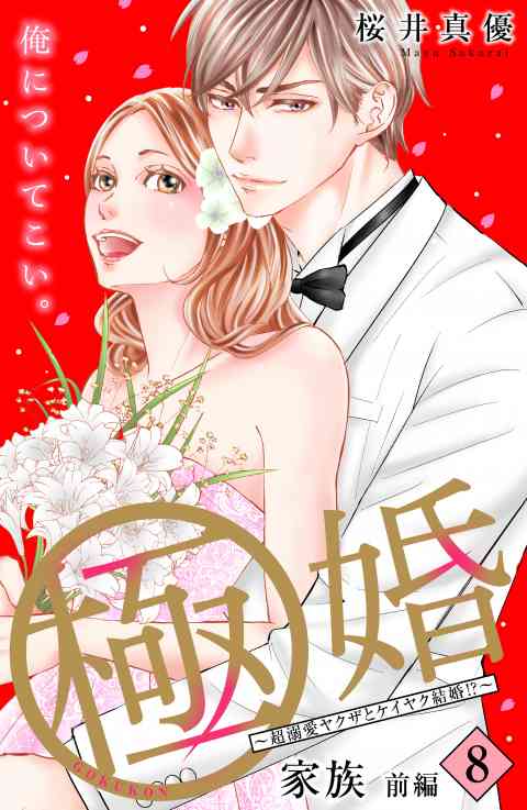 極婚〜超溺愛ヤクザとケイヤク結婚！？〜　分冊版 8巻