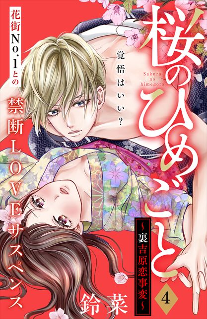 桜のひめごと　〜裏吉原恋事変〜　分冊版 4巻