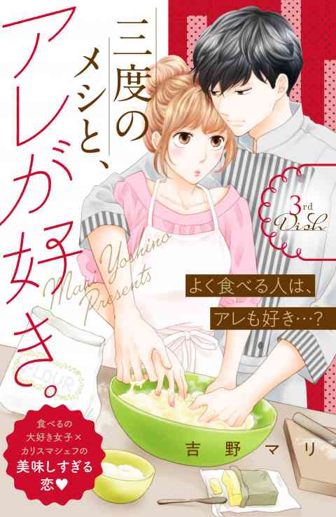 三度のメシと、アレが好き。　分冊版 3巻