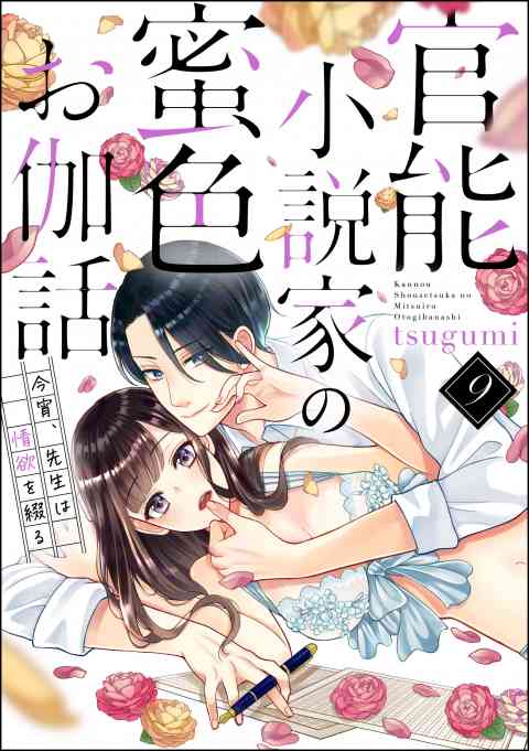 官能小説家の蜜色お伽話 今宵、先生は情欲を綴る（分冊版） 9巻