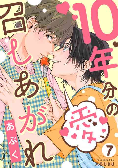 10年分の愛、召しあがれ 7巻