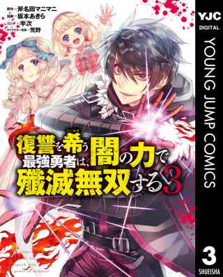 復讐を希う最強勇者は、闇の力で殲滅無双する 3巻