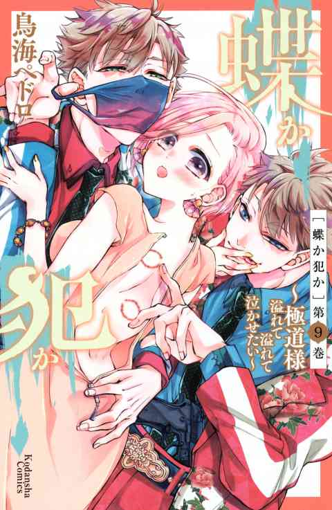 蝶か犯か　〜極道様　溢れて溢れて泣かせたい〜　分冊版 9巻