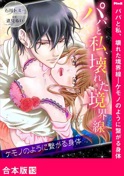 パパと私、壊れた境界線―ケモノのように繋がる身体【合本版】 13巻