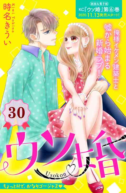 ウソ婚　分冊版 30巻