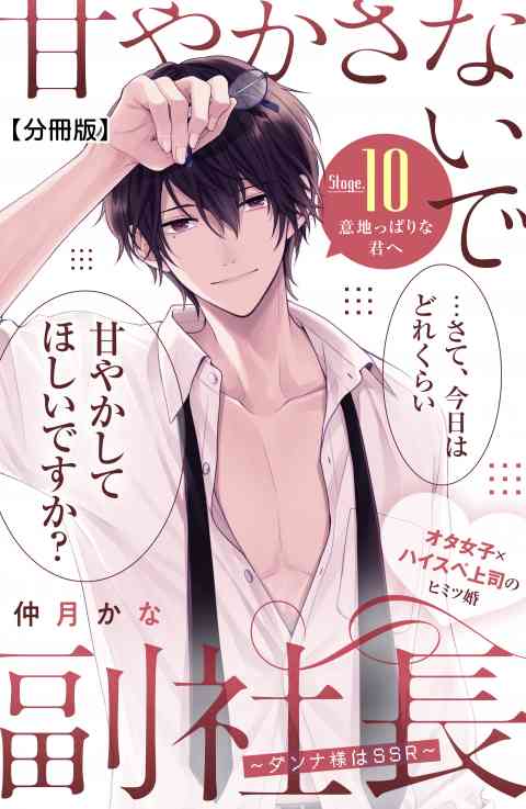 甘やかさないで副社長　〜ダンナ様はＳＳＲ〜　分冊版 10巻