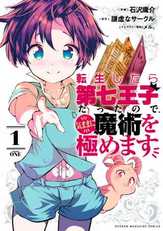 転生したら第七王子だったので、気ままに魔術を極めますの書影