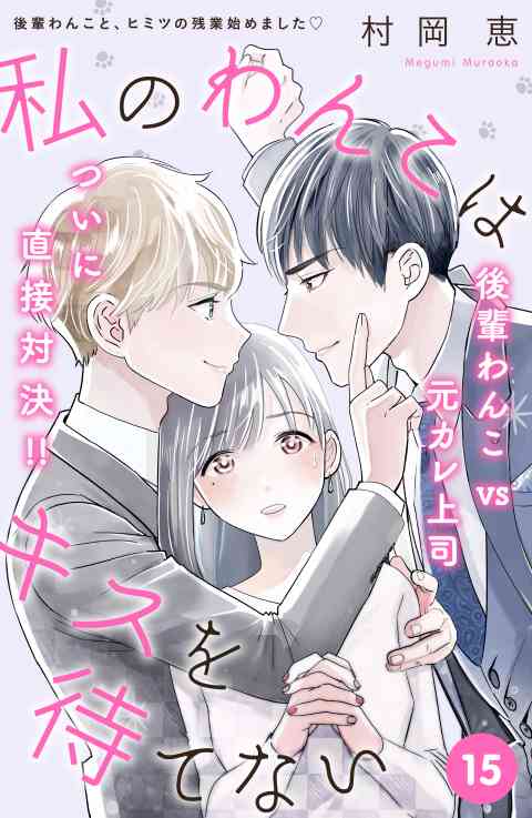 私のわんこはキスを待てない［ｃｏｍｉｃ　ｔｉｎｔ］分冊版 15巻