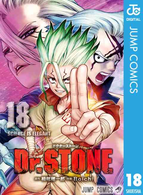 Dr.STONE 18巻