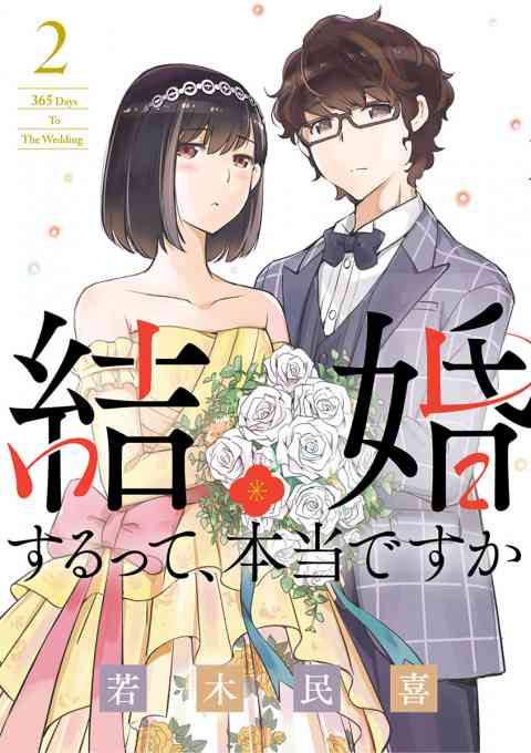 結婚するって、本当ですか 2巻