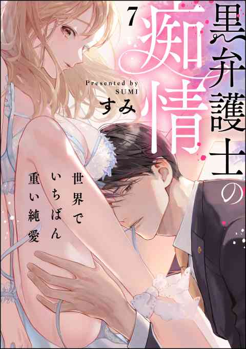 黒弁護士の痴情 世界でいちばん重い純愛（分冊版） 7巻