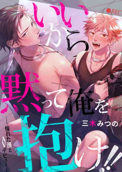 いいから黙って俺を抱け！！〜憧れた漢とAVデビュー〜の書影