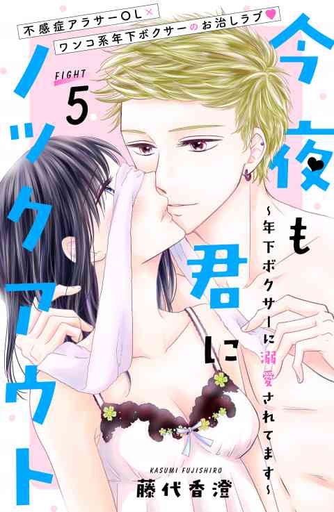 今夜も君にノックアウト　年下ボクサーに溺愛されてます　分冊版 5巻