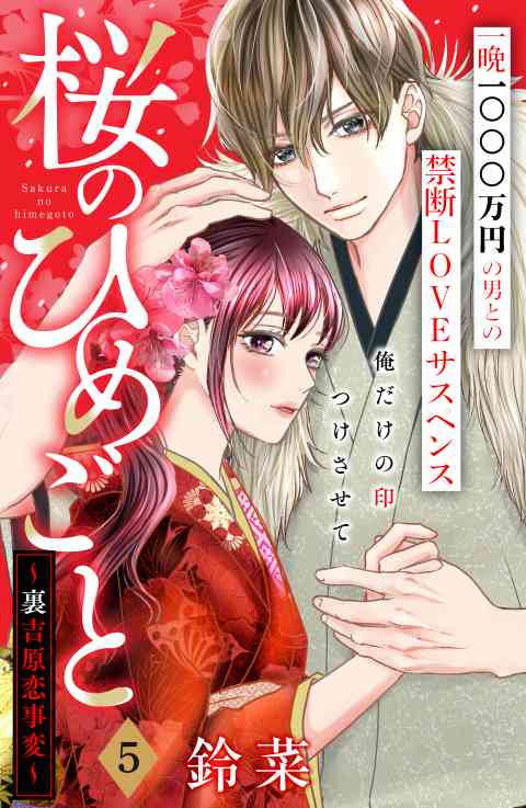 桜のひめごと　〜裏吉原恋事変〜　分冊版 5巻