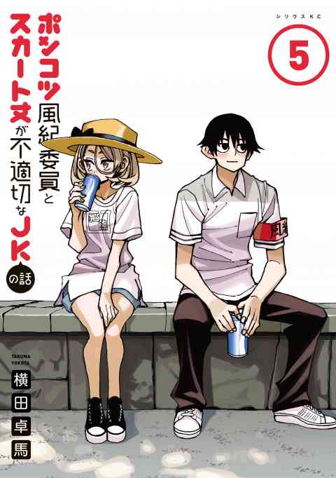 ポンコツ風紀委員とスカート丈が不適切なＪＫの話 5巻