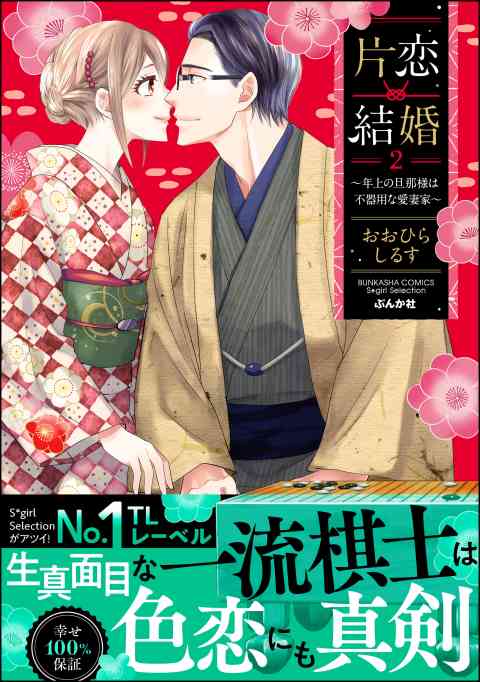 片恋結婚 〜年上の旦那様は不器用な愛妻家〜 2巻