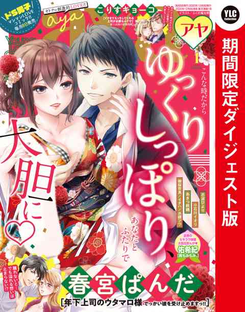 Young Love Comic aya2021年1月号 ダイジェスト版