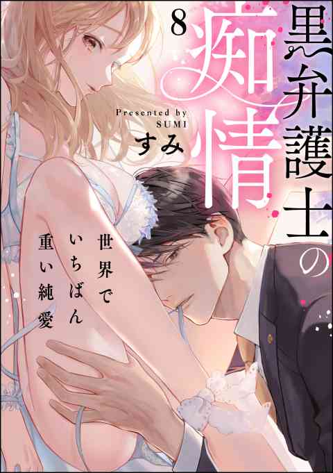 黒弁護士の痴情 世界でいちばん重い純愛（分冊版） 8巻