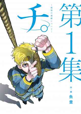 チ。 ―地球の運動について―の書影