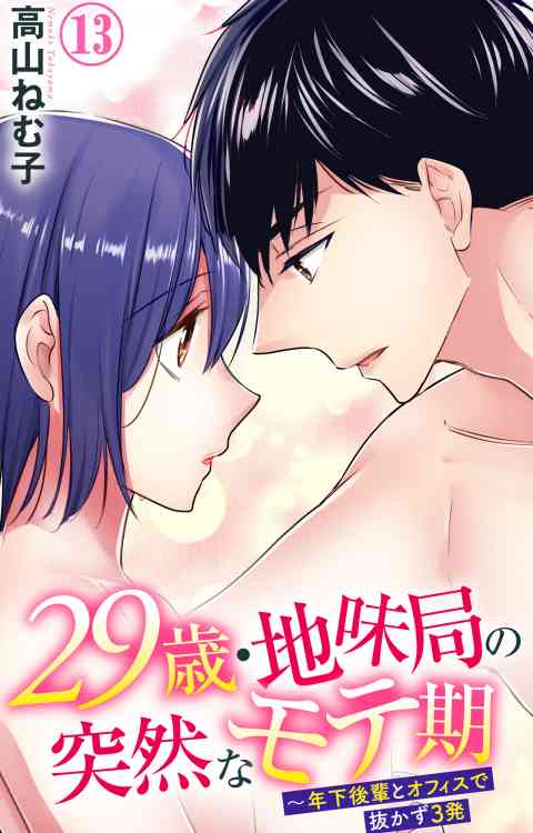 29歳・地味局の突然なモテ期〜年下後輩とオフィスで抜かず3発 13巻