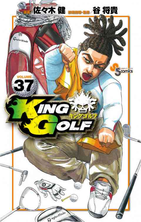 ＫＩＮＧ　ＧＯＬＦ 37巻