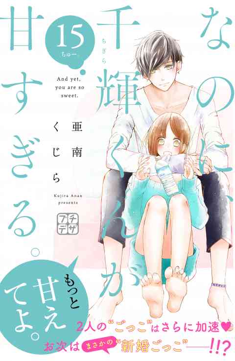 なのに、千輝くんが甘すぎる。　プチデザ 15巻