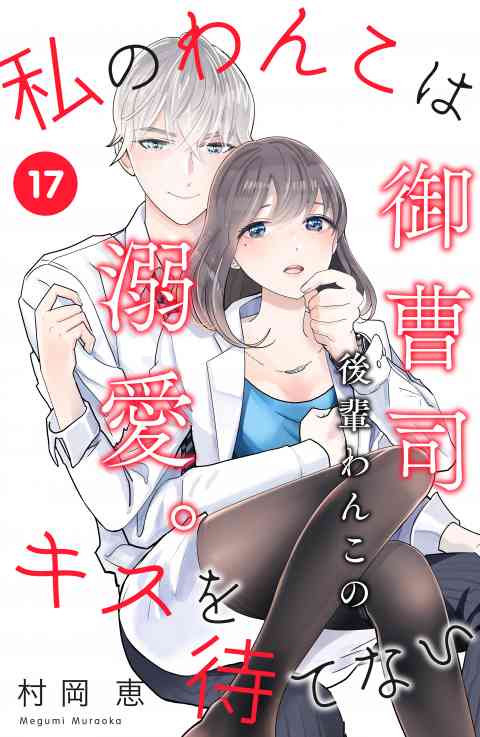 私のわんこはキスを待てない［ｃｏｍｉｃ　ｔｉｎｔ］分冊版 17巻