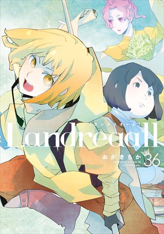 Landreaall 36巻