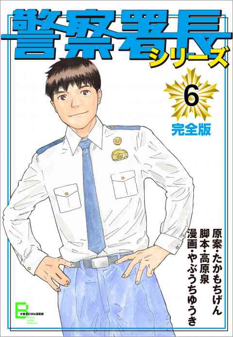 警察署長シリーズ 6巻