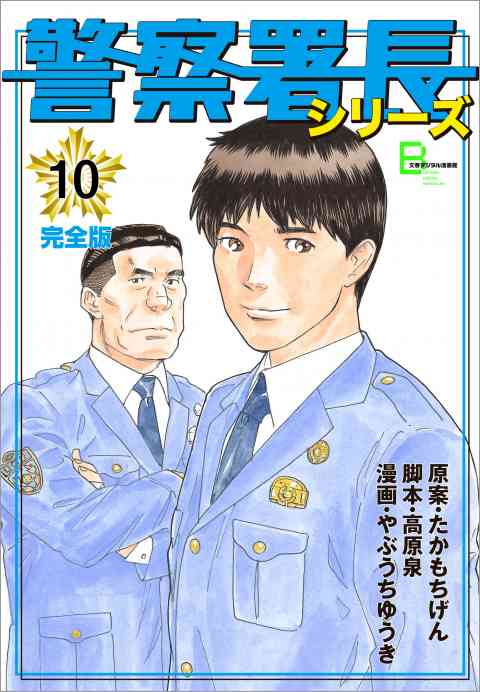 警察署長シリーズ 10巻