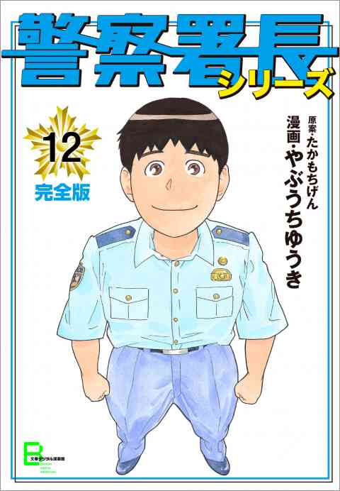 警察署長シリーズ 12巻