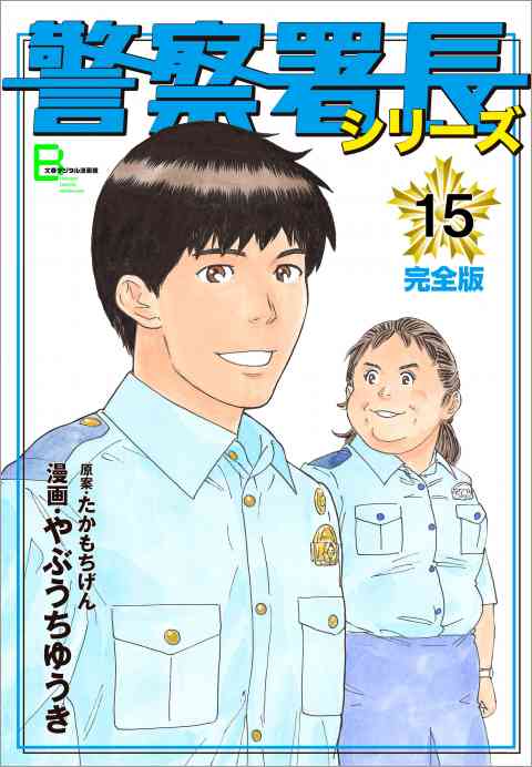 警察署長シリーズ 15巻