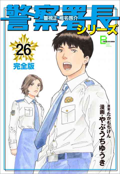 警察署長シリーズ 26巻