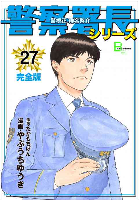 警察署長シリーズ 27巻