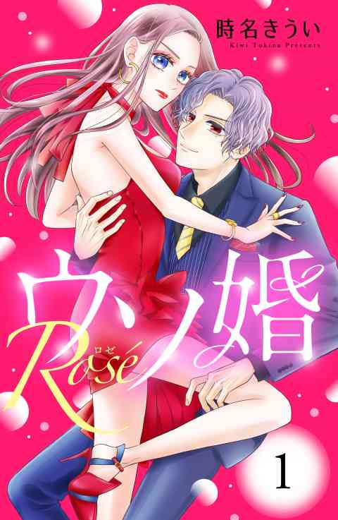 ウソ婚　Ｒｏｓｅ　分冊版 1巻